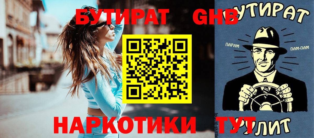 БУТИРАТ  Вход с VPN  Алейск  Бутират оксибутират 